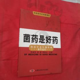 菌药是好药:防治中老年慢性病最佳途径