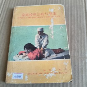 277《家庭按摩治病与健康》