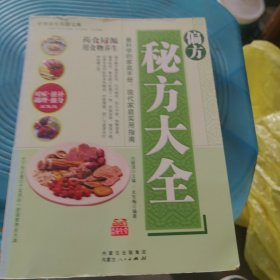 偏方秘方大全