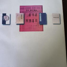 生活·读书·新知三联书店图书总目：1932—1994