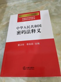 中华人民共和国密码法释义