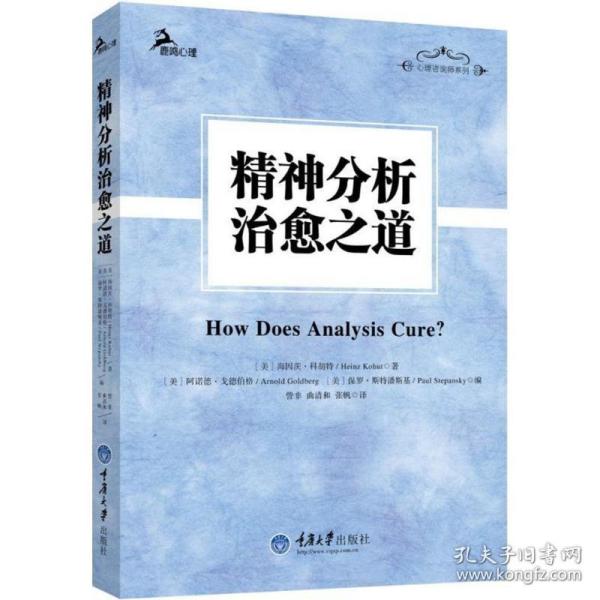 精神分析治愈之道 心理学 (美)海因茨·科胡特(heinz kohut) 著;訾非 译 新华正版