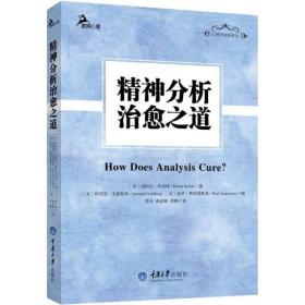 精神分析治愈之道 心理学 (美)海因茨·科胡特(heinz kohut) 著;訾非 译 新华正版