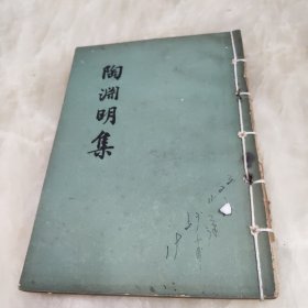 陶渊明集(1957年)