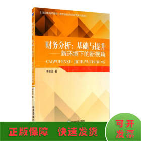 財(cái)務(wù)分析:基礎(chǔ)與提升——新環(huán)境下的新視角
