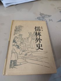 儒林外史