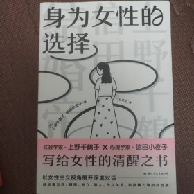 身为女性的选择（上野千鹤子写给所有女性的清醒之书，中文简体版首次引进！突破父权，大胆豪放，直言不讳，鼓舞人心）