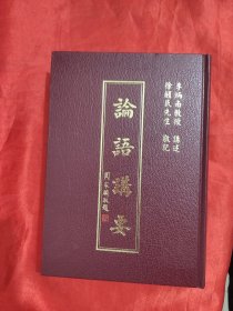 论语讲要 【大32开，硬精装】