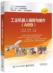 工业机器人编程与操作（ABB）