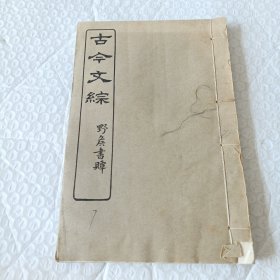 古今文综