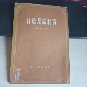 什么是高利貸