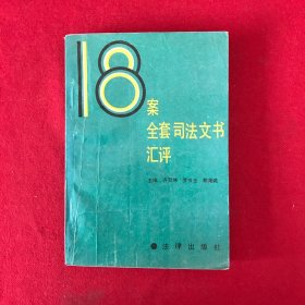 18案全套司法文书汇评