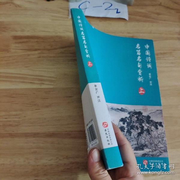 中国诗词名篇名句赏析（上册）（《中国诗词大会》学术总负责人、命题专家组组长李定广教授选编评注）