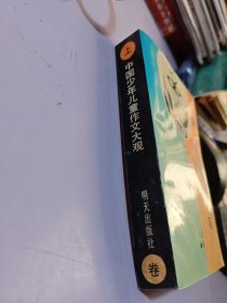 中國少年兒童作文大觀 上