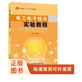 电工电子技术实验教程(十三五)/孙君曼