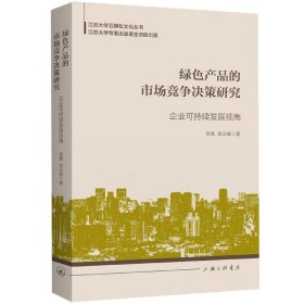 绿色产品的市场竞争决策研究：企业可持续发展视角