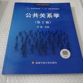 公共关系学（第2版）/普通高等教育十一五国家级规划教材