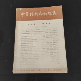 中华结核病科杂志1957年第3号