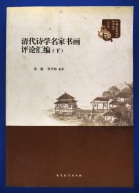 清代诗学名家书画评论汇编（上、下）