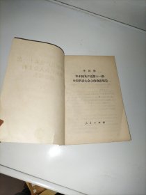 华国锋在中国共产党第十一次全国代表大会上的政治报告 77年第一版一印
