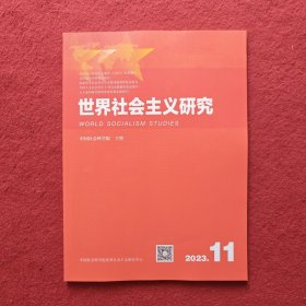 世界社会主义研究2023年第11期