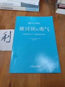 被讨厌的勇气：“自我启发之父”阿德勒的哲学课