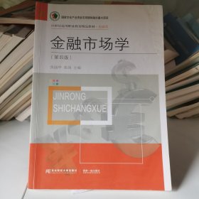 金融市场学（第四版）