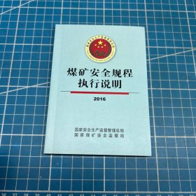 煤矿安全规程执行说明（2016）