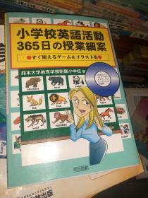 小学校英語活動365日の授業細案 带盘 原版日文