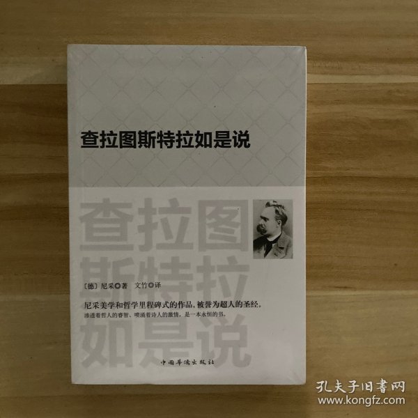 查拉图斯特拉如是说：(祥注本) /现代西方学术文库