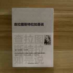 查拉图斯特拉如是说：(祥注本) /现代西方学术文库