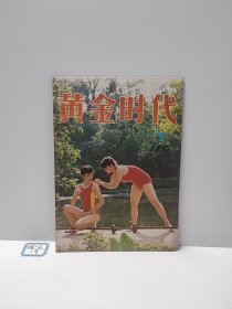 黄金时代（1985.7）总第123期