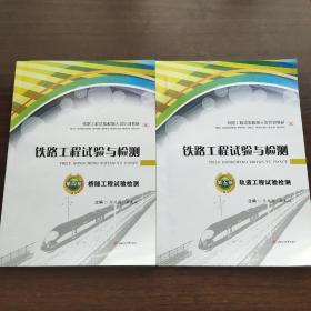 铁路工程试验与检测：第四册.桥隧工程试验检测、第五册.轨道工程试验检测（2本合售）