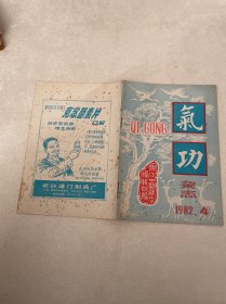 气功杂志 1982 4