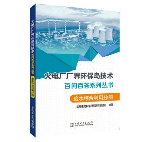 正版 火电厂“厂界环保岛”技术百问百答系列丛书 废水综合利用分册 华电电力科学研究院有限公司 编著 中国电力出版社