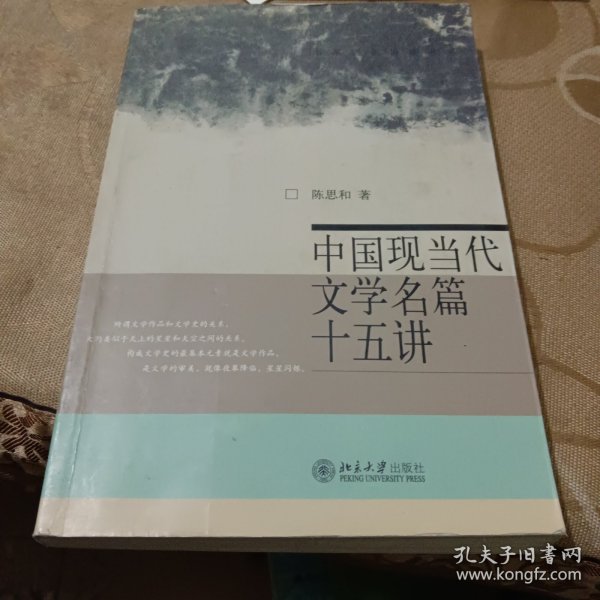 中国现当代文学名篇十五讲