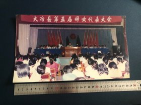 老照片 湖北省黄石市大冶县第五届妇女代表大会