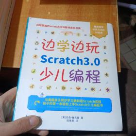 边学边玩Scratch3.0少儿编程（美国权威Scratch培训机构教材原版引进）