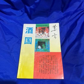 酒国 1993年2月一版一印