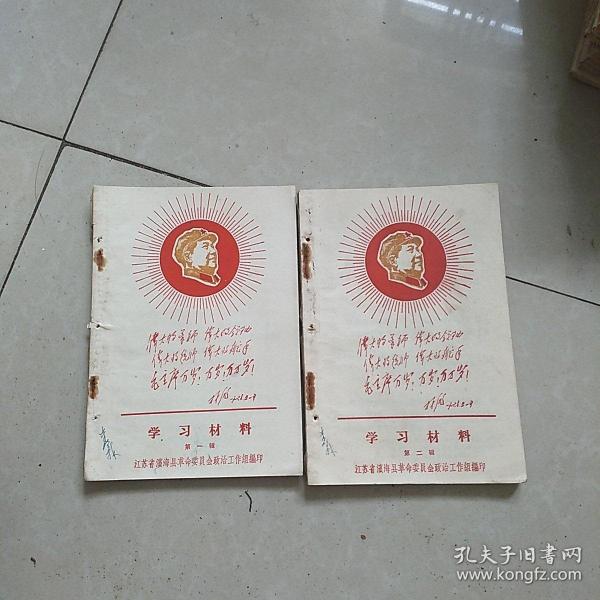 学习材料第一辑，第二辑(封面有彩色毛主席像，有林彪题词)