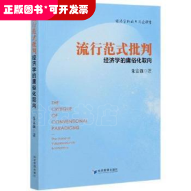 流行范式批判：经济学的庸俗化取向