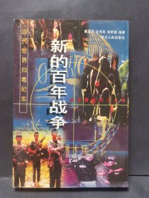 《新的百年战争》——当代世界扫毒纪实