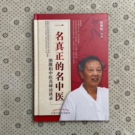 一名真正的名中医:熊继柏中医真谛访谈录