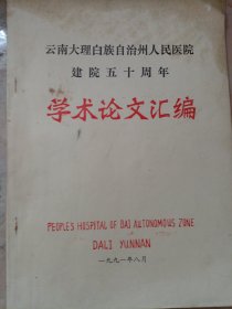 云南大理白族自治州人民医院建院五十周年学术论文汇编