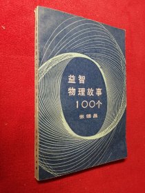 益智物理故事100个