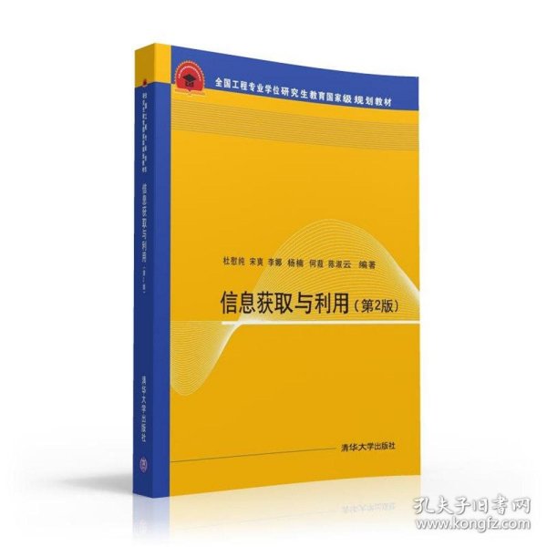 信息获取与利用 第2版  全国工程专业学位研究生教育国家级规划教材