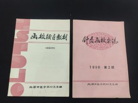 天津中医学院针炙系编针炙函授杂志辅导教材二册合售