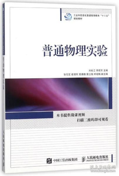 普通物理实验/工业和信息化普通高等教育“十三五”规划教材