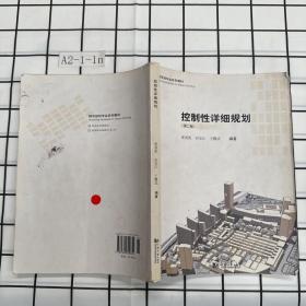 城市规划专业系列教材：控制性详细规划（第2版）