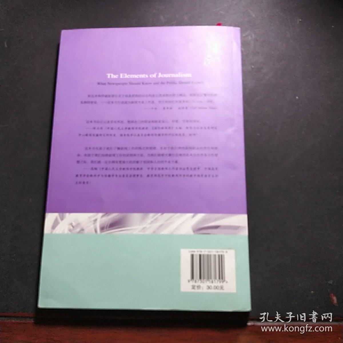 新闻的十大基本原则：新闻从业者须知和公众的期待